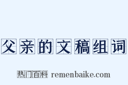 父亲的文稿组词是什么意思的图片